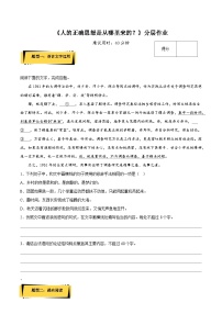 人教统编版选择性必修 中册第一单元2（ 改造我们的学习 人的正确思想是从哪里来的？）2.2 人的正确思想是从哪里来的？优秀同步训练题