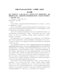[语文]广东省河源市河源中学2024～2025学年高一上学期第一次段考月考试题(有答案)