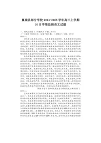 [语文]河南省许昌市襄城县部分学校2024～2025学年高三上学期10月学情监测试题(有答案)
