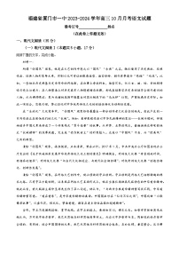 福建省厦门市第一中学2023-2024学年高三上学期10月月考语文试题（Word版附解析）