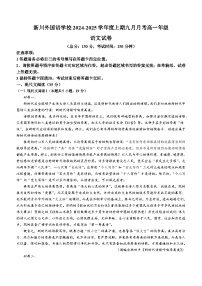 四川省成都市新川外国语学校2024—2025学年高一上学期九月月考语文试卷