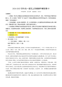 2024-2025学年高一上学期期中模拟考试语文（新高考通用，必修上册1_4单元）01试卷（Word版附解析）