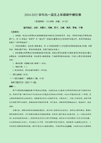 2024-2025学年高一上学期期中模拟考试语文（新八省专用，必修上册1_4单元）试卷（Word版附解析）