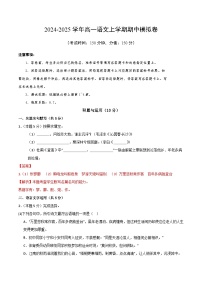 2024-2025学年高一上学期期中模拟考试语文（上海专用，必修上册1_4单元）试卷（Word版附解析）