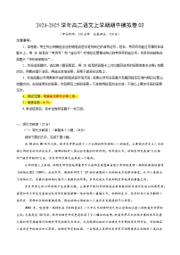 2024-2025学年高二上学期期中模拟考试语文02（统编版通用，选择性必修上册1~4单元）试卷（Word版附解析）