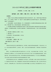 2024-2025学年高二上学期期中模拟考试语文（新八省专用，选必上册1~4单元）试卷（Word版附解析）