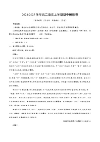2024-2025学年高二上学期期中模拟考试语文（北京专用，选必上全册）试卷（Word版附解析）
