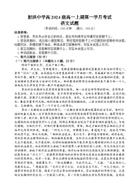 四川省遂宁市射洪市四川省射洪中学校2024-2025学年高一上学期10月月考语文试题