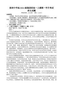 四川省遂宁市射洪中学2024—2025学年高一（强基班）上学期第一次月考语文试卷