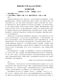 吉林省吉林市松花江中学2024-2025学年高一年级上学期期中考试语文试卷(无答案)