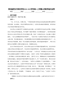 贵州省遵义市部分学校2024-2025学年高一上学期10月联考语文试卷(含答案)