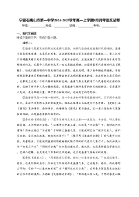 宁夏石嘴山市第一中学2024-2025学年高一上学期9月月考语文试卷(含答案)