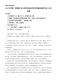 浙江省七彩阳光联盟2024-2025学年高三上学期8月返校联考语文试卷（Word版附解析）