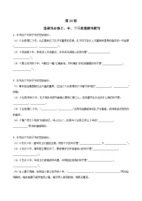 高考语文古诗文名句名篇默写每日一练第24练选择性必修上、中、下三册理解性默写(原卷版+解析)