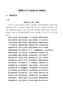 高中语文课内古诗文知识点汇总+专项练习(新教材统编版)《琵琶行并序》知识点汇总+专项练习(原卷版+解析)