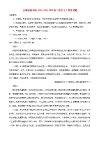 云南省2023_2024学年高二语文上学期9月月考试题含解析