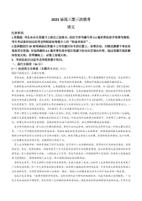 2023四川省成都市蓉城名校联盟高三下学期第三次模拟考试 语文含答案