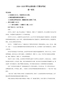 山西省名校2024-2025学年高一上学期10月联考语文试卷（Word版附答案）