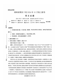 2025届湖南省湘东十校高三上学期10月联考语文试题