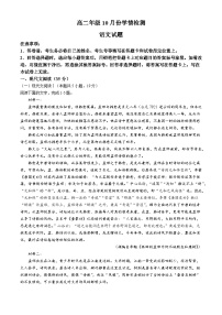 山东省济南市平阴县实验高级中学2024-2025学年高二上学期10月月考语文试题(无答案)