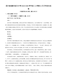 四川省成都市成飞中学2024-2025学年高三上学期10月月考语文试卷（Word版附解析）