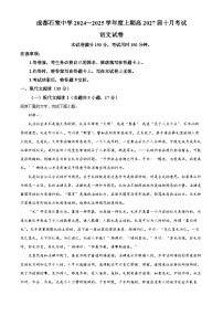 四川省成都市石室中学2024-2025学年高一上学期10月月考语文试卷（Word版附解析）