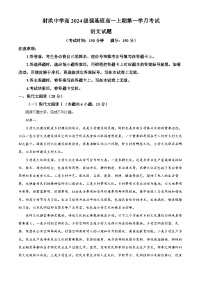 四川省遂宁市射洪中学2024-2025学年高一（强基班）上学期第一次月考语文试卷（Word版附解析）