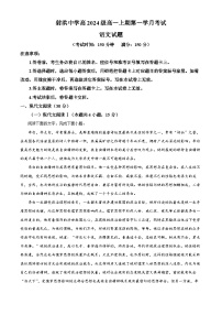 四川省遂宁市射洪中学2024-2025学年高一上学期10月月考语文试卷（Word版附解析）