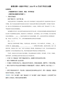 河南省驻马店市新蔡县第一高级中学2024-2025学年高二上学期10月月考语文试题（答案）