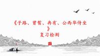 高中人教统编版1.1 子路、曾皙、冉有、公西华侍坐复习课件ppt