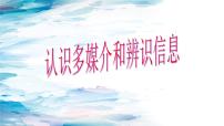 必修 下册一 认识多媒介图片ppt课件