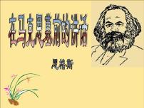 高中语文10.2 在马克思墓前的讲话集体备课ppt课件