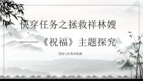 高中语文人教统编版必修 下册12 祝福教课ppt课件