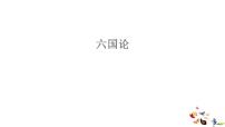 人教统编版必修 下册16.2 *六国论教学演示ppt课件