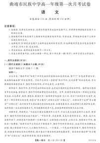 云南省曲靖市民族中学2024-2025学年高一上学期第一次月考语文试题