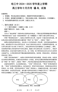 黑龙江省哈尔滨市第三中学2024-2025学年高三上学期10月月考语文+答案