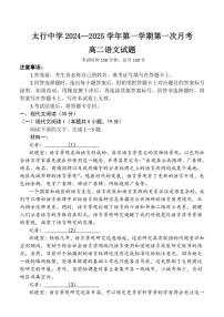 山西省长治市潞州区长治学院附属太行中学校2024～2025学年高二上学期第一次月考语文试题（含答案 ）