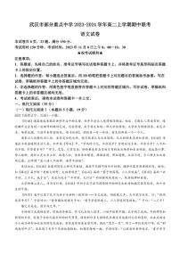 湖北省武汉市部分重点中学2023～2024学年高二上学期期中联考语文试题（无答案）