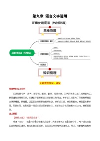 2025年高考语文复习知识清单第九章语言文字运用专题02：正确使用词语(包括熟语)(学生版+解析)-2025年高考语文知识清单