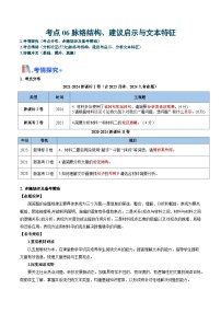 考点06 脉络结构、建议启示与文本特征（原卷版）-备战2025年高考语文一轮复习考点帮（新高考通用）