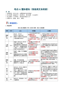 考点01 整体感知（信息类文本阅读）（原卷版）-备战2025年高考语文一轮复习考点帮（新高考通用）