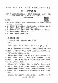 湖北省“腾·云”联盟 2024-2025 学年度高三上学期 10月语文联考试题