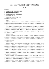 山西省三晋名校联考2024-2025学年高三上学期10月联合考试语文试卷（Word版附解析）