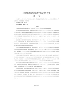 2024北京北师大二附中高三上学期10月月考语文试卷