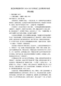 浙江省名校协作体2024-2025学年高二上学期开学考试语文试题（解析版）