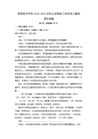 陕西省汉中市2024-2025学年上学期高二开学收心检测语文试题（解析版）