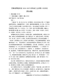 吉林省四校联考2024-2025学年高二上学期9月月考语文试题（解析版）