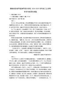 湖南省娄底市涟源市部分学校2024-2025学年高二上学期开学考试语文试题（解析版）