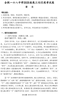 安徽省合肥市一六八中学2025届高三上学期10月段考语文试卷（含答案）