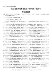 2025届浙江省新阵地联盟高三上学期10月联考语文试题